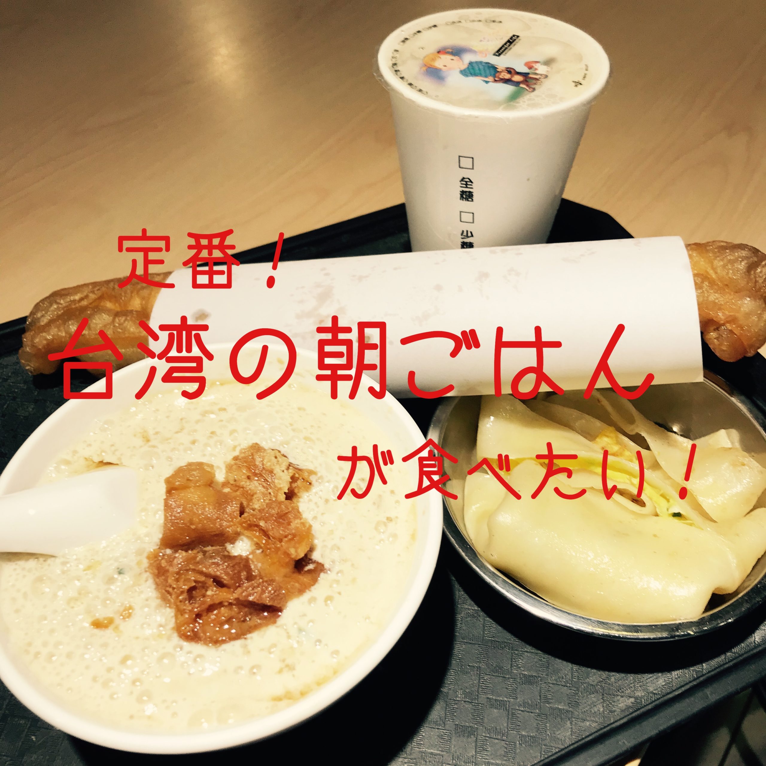 台湾の朝ごはん　シェントウジャン（鹹豆漿）とヨウティヤオ（油条）が食べたい！