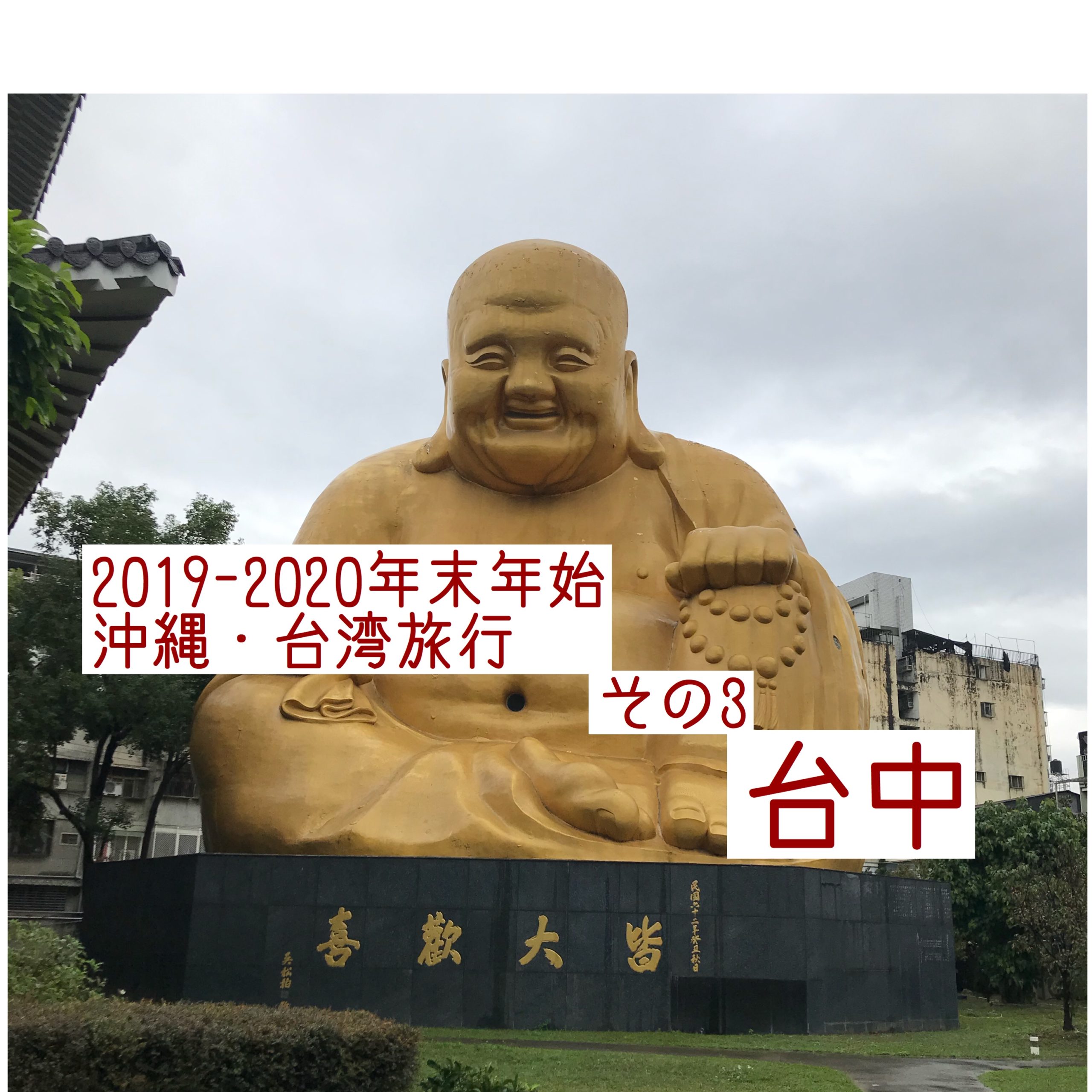 2019-2020年末年始　沖縄・台湾旅行の記録　その3台中編